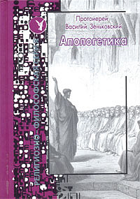 Апологетика