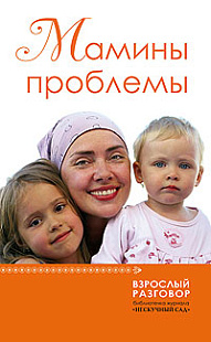 «Мамины проблемы», сборник статей