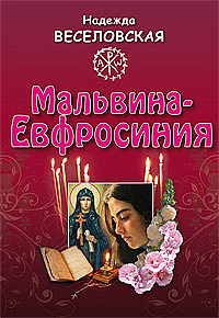 Мальвина-Евфросиния, или Путь к имени
