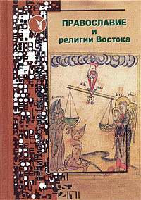 Православие и религии Востока