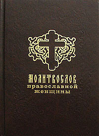 Молитвослов православной женщины