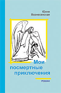 Мои посмертные приключения