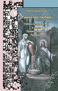 Таинство любви