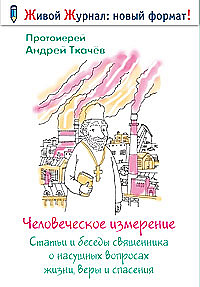 Человеческое измерение: статьи и беседы священника о насущных вопросах жизни, веры и спасения