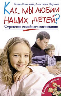Как мы любим наших детей? Стратегии семейного воспитания