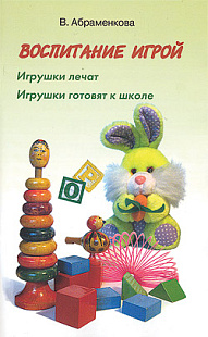 Воспитание игрой. Играем вместе с ребенком