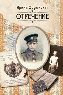 Отречение