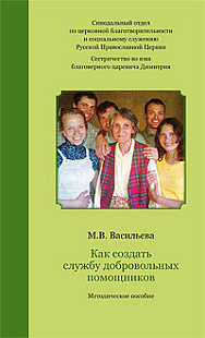 Как создать службу добровольных помощников