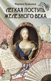 Легкая поступь железного века