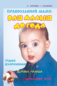 Православной маме: ваш малыш до года