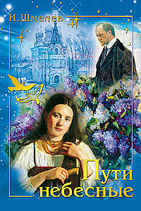 Пути небесные