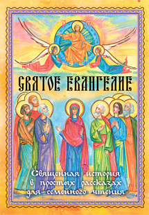 Святое Евангелие. Священная история в простых рассказах для семейного чтения
