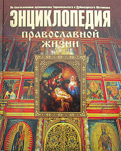 Энциклопедия православной жизни