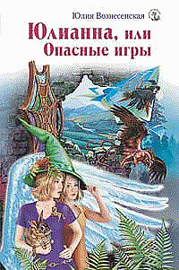 Юлианна, или Опасные игры