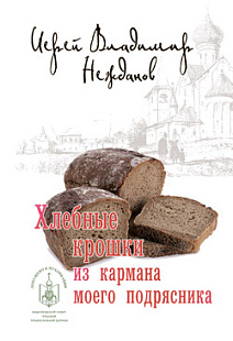 Хлебные крошки из кармана моего подрясника