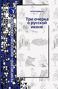 Три очерка о русской иконе. «Иное царство» и его искатели в русской народной сказке