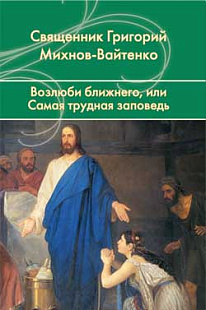 Возлюби ближнего, или Самая трудная заповедь