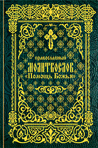 Молитвослов "Помощь Божья"