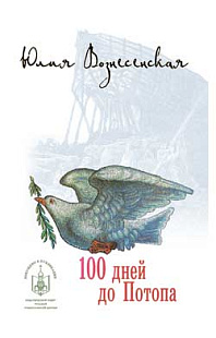 100 дней до Потопа