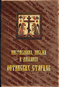 Оптинские старцы: наставления, письма, дневники