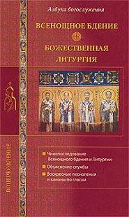 Всенощное бдение. Божественная литургия