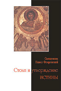 Столп и утверждение истины