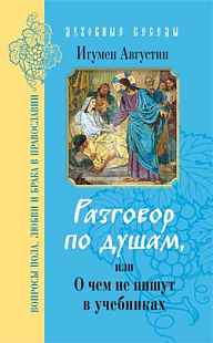 Разговор по душам, или о чем не пишут в учебниках