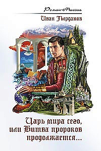 Царь мира сего, или Битва пророков продолжается