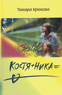 Костя+Ника=