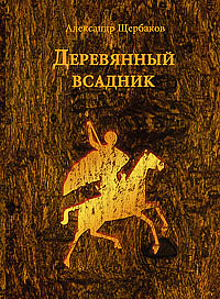 Деревянный всадник
