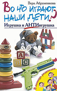 Во что играют наши дети? Игрушка и антиигрушка