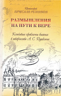 Размышления на пути к вере. Ключевые проблемы бытия в творчестве А.С. Пушкина