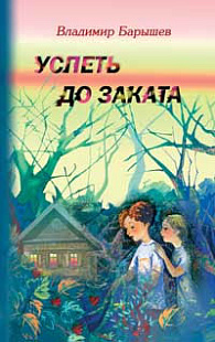 Успеть до заката