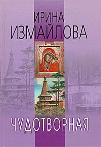 Чудотворная