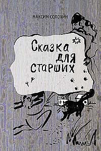 Сказка для старших