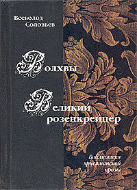 Волхвы. Великий розенкрейцер