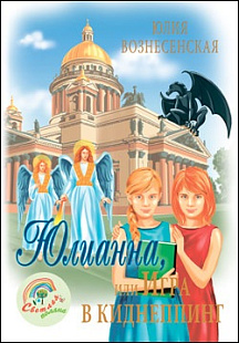 Юлианна, или Игра в киднепинг