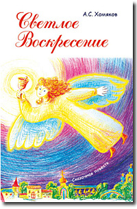 Светлое Воскресенье