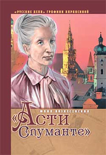 Асти Спуманте