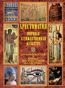 Хрестоматия по мировой художественной культуре. Древний Восток