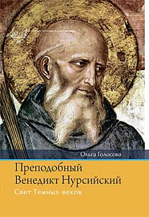 Преподобный Венедикт Нурсийский. Свет Темных веков
