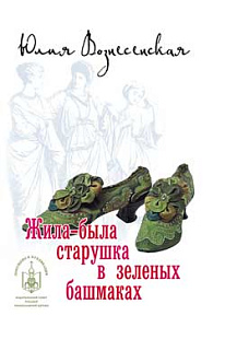 Жила-была старушка в зеленых башмаках