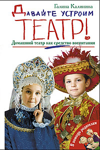 Давайте устроим театр! Театральное искусство как средство воспитания