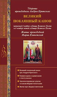 Великий покаянный канон, творение преподобного Андрея Критского