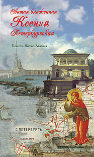 Святая блаженная Ксения Петербургская