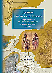 Деяния святых апостолов. Толкования и руководство к изучению