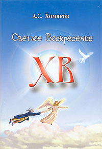 Светлое Воскресение