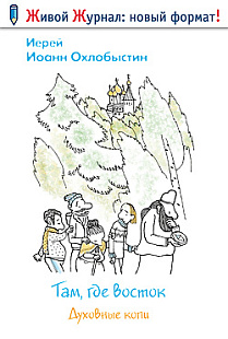 Там, где восток: Духовные копи