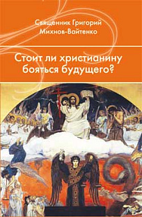 Стоит ли христианину бояться будущего?