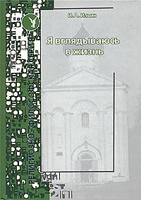 Я вглядываюсь в жизнь. Книга раздумий